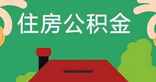 五家渠离职后公积金怎么提取